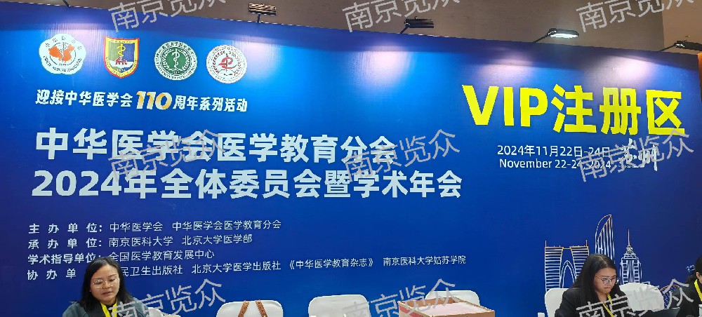 覽眾助力中華醫學會醫學教育分會2024年全體委員會暨學術年會圓滿成功